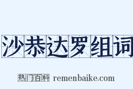 沙恭达罗组词是什么意思的图片